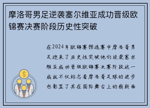 摩洛哥男足逆袭塞尔维亚成功晋级欧锦赛决赛阶段历史性突破