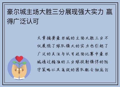 豪尔城主场大胜三分展现强大实力 赢得广泛认可