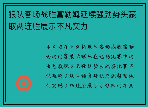 狼队客场战胜富勒姆延续强劲势头豪取两连胜展示不凡实力