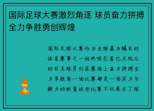 国际足球大赛激烈角逐 球员奋力拼搏全力争胜勇创辉煌