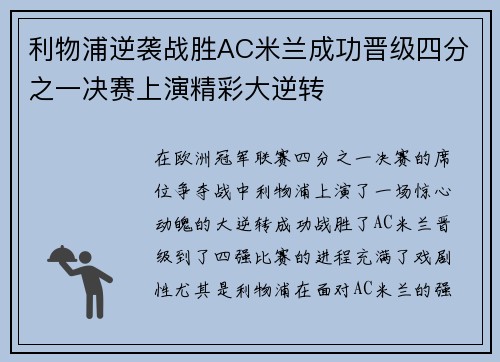 利物浦逆袭战胜AC米兰成功晋级四分之一决赛上演精彩大逆转