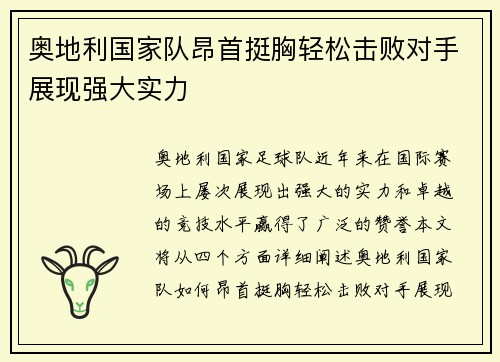 奥地利国家队昂首挺胸轻松击败对手展现强大实力