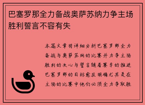 巴塞罗那全力备战奥萨苏纳力争主场胜利誓言不容有失