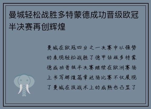 曼城轻松战胜多特蒙德成功晋级欧冠半决赛再创辉煌