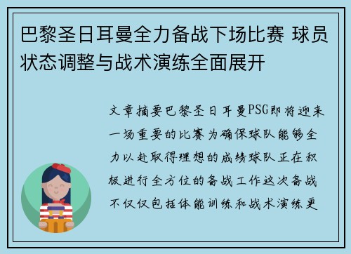 巴黎圣日耳曼全力备战下场比赛 球员状态调整与战术演练全面展开
