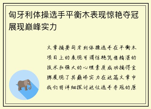 匈牙利体操选手平衡木表现惊艳夺冠展现巅峰实力