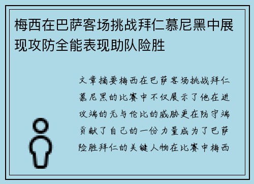 梅西在巴萨客场挑战拜仁慕尼黑中展现攻防全能表现助队险胜