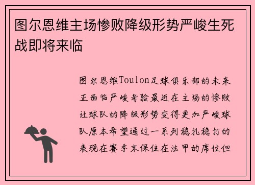 图尔恩维主场惨败降级形势严峻生死战即将来临