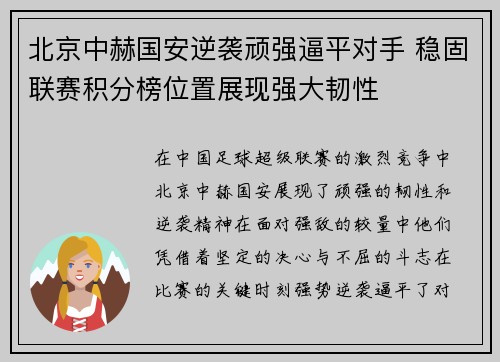 北京中赫国安逆袭顽强逼平对手 稳固联赛积分榜位置展现强大韧性