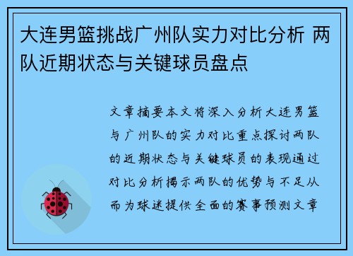 大连男篮挑战广州队实力对比分析 两队近期状态与关键球员盘点