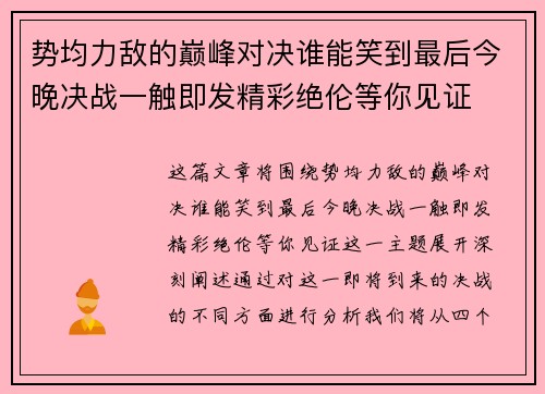 势均力敌的巅峰对决谁能笑到最后今晚决战一触即发精彩绝伦等你见证