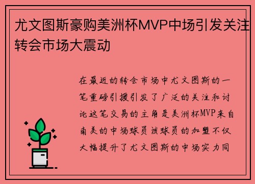 尤文图斯豪购美洲杯MVP中场引发关注转会市场大震动