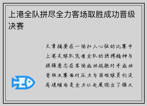 上港全队拼尽全力客场取胜成功晋级决赛