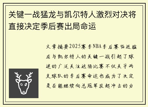 关键一战猛龙与凯尔特人激烈对决将直接决定季后赛出局命运