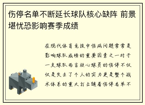 伤停名单不断延长球队核心缺阵 前景堪忧恐影响赛季成绩