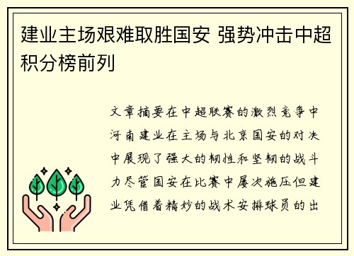 建业主场艰难取胜国安 强势冲击中超积分榜前列