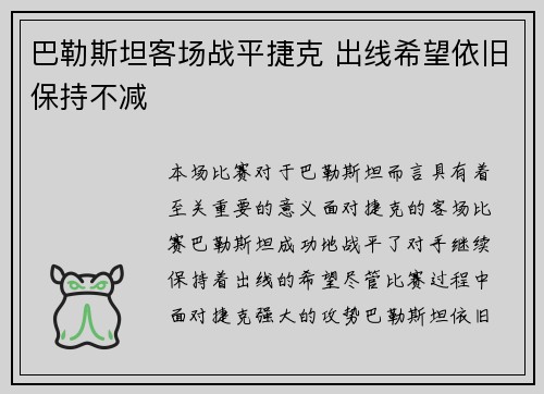 巴勒斯坦客场战平捷克 出线希望依旧保持不减