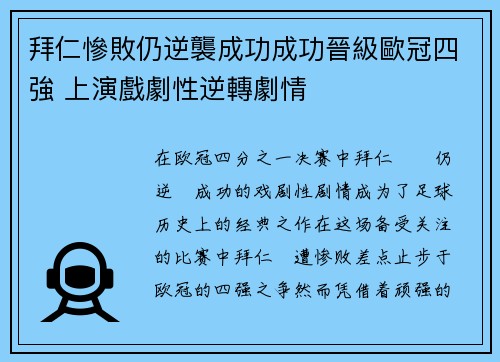 拜仁慘敗仍逆襲成功成功晉級歐冠四強 上演戲劇性逆轉劇情