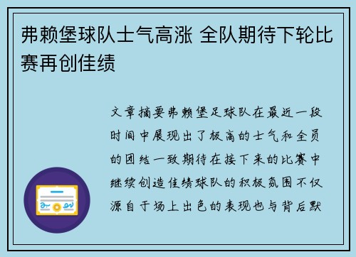 弗赖堡球队士气高涨 全队期待下轮比赛再创佳绩
