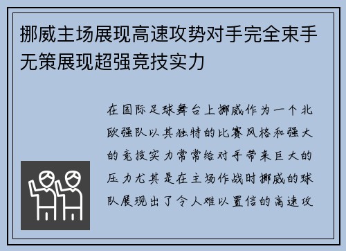 挪威主场展现高速攻势对手完全束手无策展现超强竞技实力