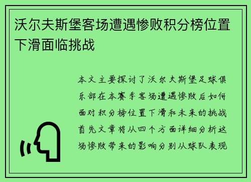 沃尔夫斯堡客场遭遇惨败积分榜位置下滑面临挑战