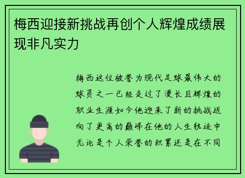 梅西迎接新挑战再创个人辉煌成绩展现非凡实力