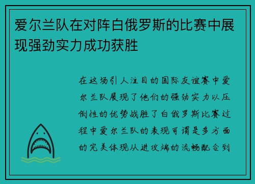 爱尔兰队在对阵白俄罗斯的比赛中展现强劲实力成功获胜