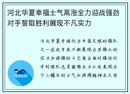 河北华夏幸福士气高涨全力迎战强劲对手誓取胜利展现不凡实力