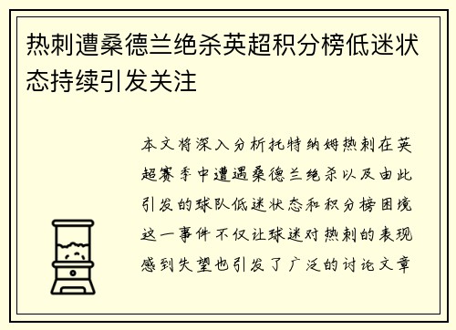 热刺遭桑德兰绝杀英超积分榜低迷状态持续引发关注