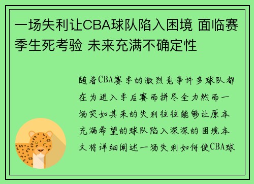 一场失利让CBA球队陷入困境 面临赛季生死考验 未来充满不确定性