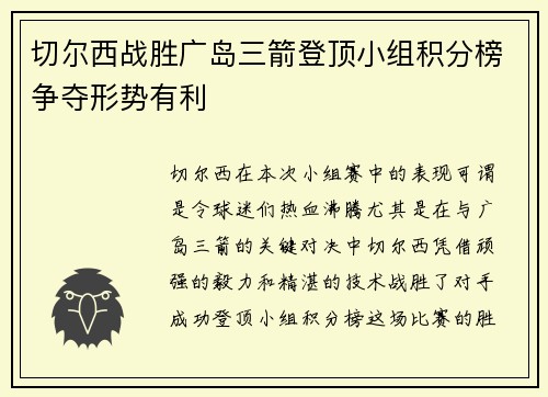 切尔西战胜广岛三箭登顶小组积分榜争夺形势有利