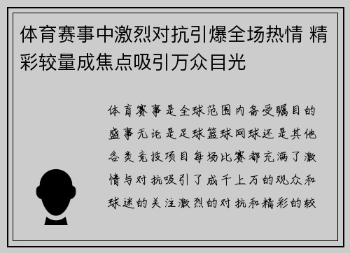 体育赛事中激烈对抗引爆全场热情 精彩较量成焦点吸引万众目光