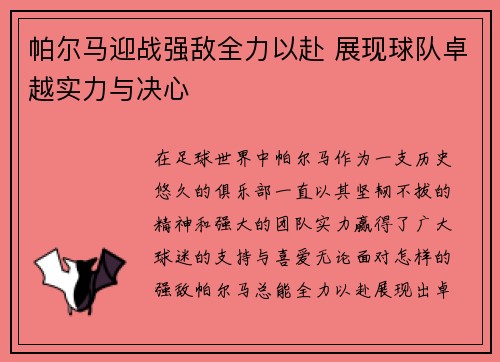 帕尔马迎战强敌全力以赴 展现球队卓越实力与决心