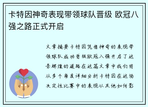 卡特因神奇表现带领球队晋级 欧冠八强之路正式开启
