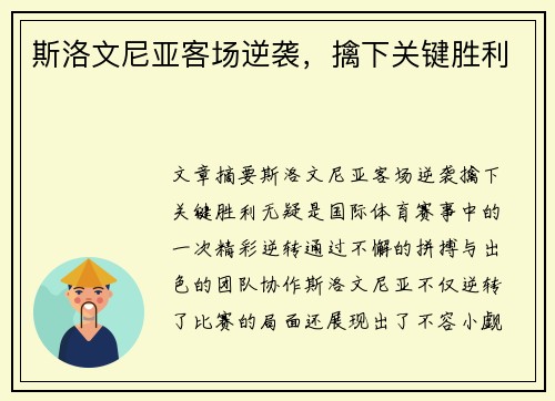 斯洛文尼亚客场逆袭，擒下关键胜利