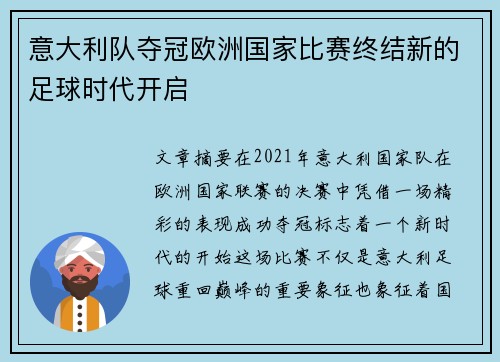 意大利队夺冠欧洲国家比赛终结新的足球时代开启