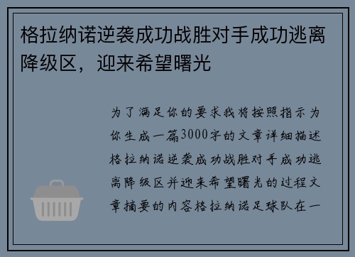 格拉纳诺逆袭成功战胜对手成功逃离降级区，迎来希望曙光