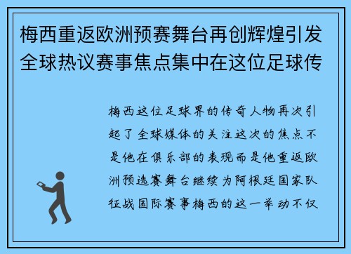 梅西重返欧洲预赛舞台再创辉煌引发全球热议赛事焦点集中在这位足球传奇身上