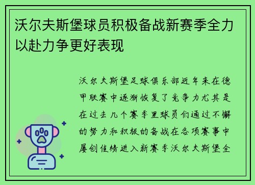沃尔夫斯堡球员积极备战新赛季全力以赴力争更好表现