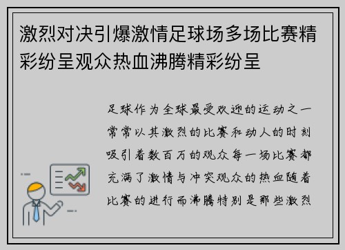 激烈对决引爆激情足球场多场比赛精彩纷呈观众热血沸腾精彩纷呈