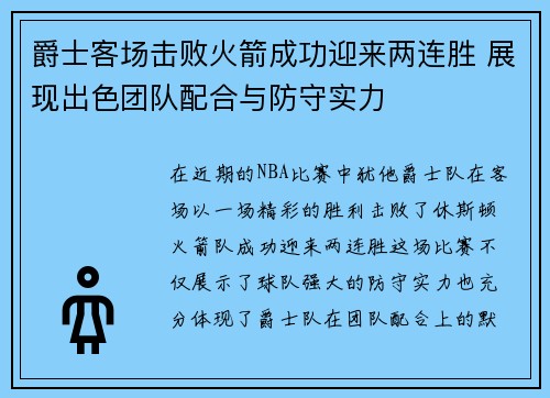 爵士客场击败火箭成功迎来两连胜 展现出色团队配合与防守实力