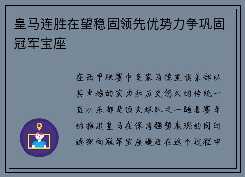 皇马连胜在望稳固领先优势力争巩固冠军宝座