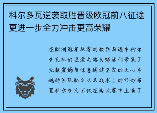 科尔多瓦逆袭取胜晋级欧冠前八征途更进一步全力冲击更高荣耀