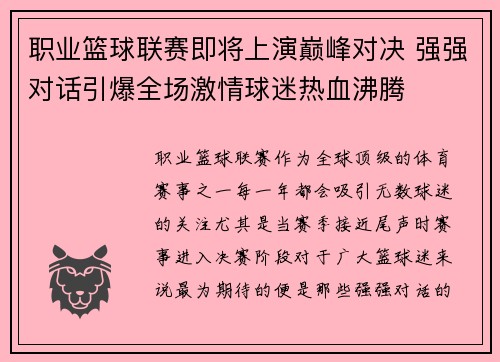 职业篮球联赛即将上演巅峰对决 强强对话引爆全场激情球迷热血沸腾