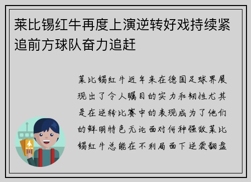 莱比锡红牛再度上演逆转好戏持续紧追前方球队奋力追赶