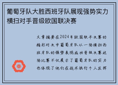 葡萄牙队大胜西班牙队展现强势实力横扫对手晋级欧国联决赛