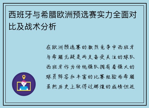 西班牙与希腊欧洲预选赛实力全面对比及战术分析