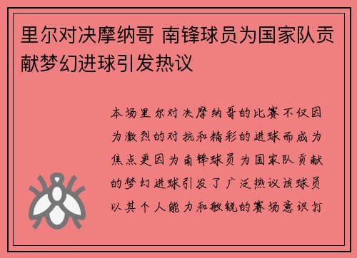 里尔对决摩纳哥 南锋球员为国家队贡献梦幻进球引发热议