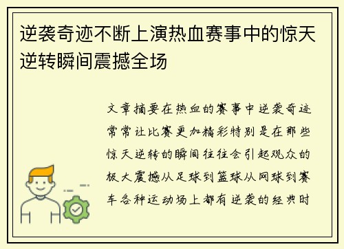 逆袭奇迹不断上演热血赛事中的惊天逆转瞬间震撼全场