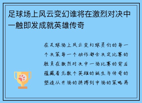 足球场上风云变幻谁将在激烈对决中一触即发成就英雄传奇